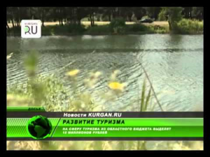 На развитие туризма в Зауралье выделяют 36 миллионов рублей