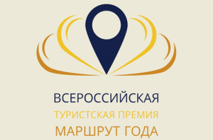 Экспертный совет Всероссийской туристской премии «Маршрут года» 2016 года возглавит Светлана Егорова