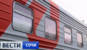 По маршруту Москва-Сочи-Москва начали курсировать чартерные поезда