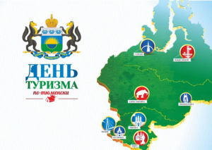 В Тюмени отметят день туризма и молодежи!