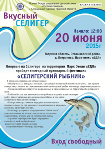 Фестиваль «Селигерский рыбник» состоится в Осташкове