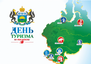 25 июня пройдет «День туризма по-тюменски»