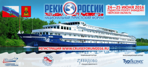 В Тверской области  состоялся национальный туристский форум «Реки России»