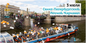 В Санкт-Петербурге пройдет Речной карнавал