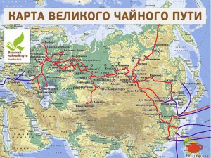Россия, Китай и Монголия будут совместно продвигать туристический бренд «Великий чайный путь»