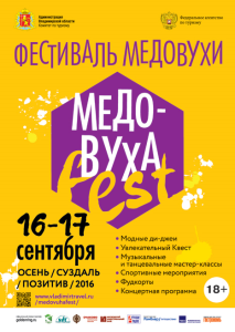16 сентября 2016 года в Суздале открывается первый гастрономический фестиваль "МедовухаFest"