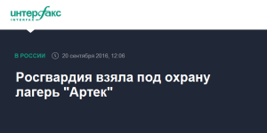 «Артек» в Крыму теперь находится под охраной Росгвардии