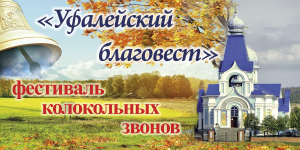 Фестиваль «Уфалейский благовест» начнется в Челябинской области 24 сентября
