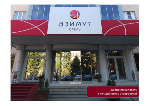 AZIMUT Hotels был признан лучшей сетью бизнес-отелей в России и СНГ