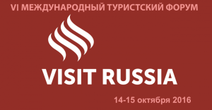 Подготовку к 50-летию Золотого кольца обсудят на  туристическом форуме «Visit Russia» в Ярославле