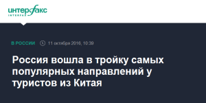Россия вошла в тройку самых популярных направлений среди китайцев в начале этого месяца