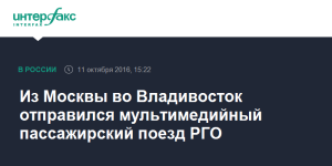 Мультимедийный поезд РГО Москва-Владивосток отправился в путь