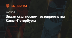 Послом гостеприимства Санкт-Петербурга стал Зидан