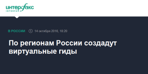 В России создадут виртуальные гиды по всем регионам