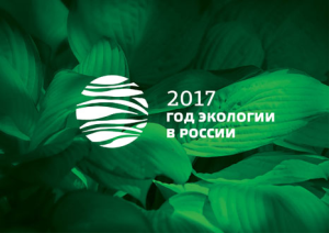 Утверждена официальная эмблема Года экологии в Российской Федерации