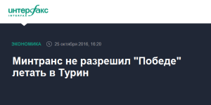 Минтранс не разрешил «Победе» совершать полеты в Турин