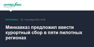 Минкавказ продолжает настаивать на курортном сборе