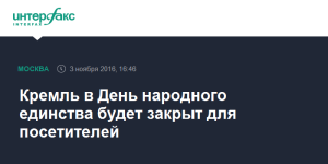 В День народного единства Кремль будет закрыт для посетителей