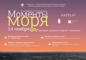 Встречу с экипажем «Крузенштерна» и выставку-спектакль «Я – Айвазовский» проведут в Москве