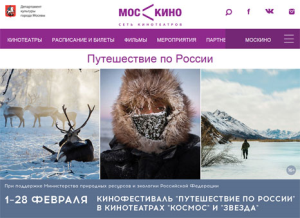 1 февраля 2017 г. стартует кинофестиваль «Путешествие по России»