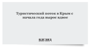 С начала года туристический поток в Крым вырос на 2%