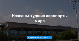 Названы лучший и худший аэропорты в мире