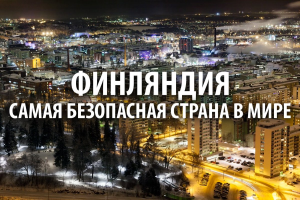 Теперь самая безопасная страна  в мире – Финляндия