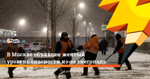 В Москве объявлен «желтый» уровень погоды