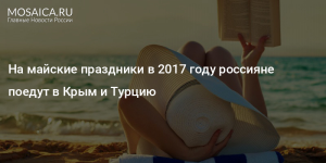 На майские праздники россияне поедут в Турцию