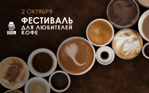Бесплатный кофе от Moscow Coffee Festival