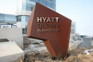 Во Владивостоке одобрили госгарантию на достройку Hyatt