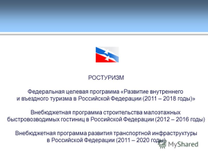 Ростуризм презентует проект концепции программы развития внутреннего и въездного