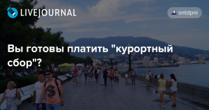Курортный сбор может «съесть сам себя»
