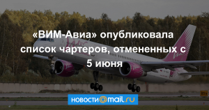 «ВИМ-Авиа» опубликовала расписание чартерных рейсов на 16  и 17 июня