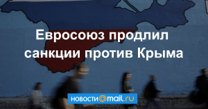 ЕС продлил санкции против Крыма еще на год