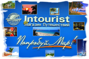 К чему интуристы в России относятся настороженно?