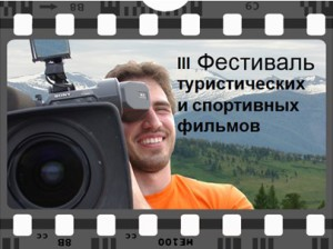 В Алтайском крае пройдет III фестиваль туристических и спортивных фильмов