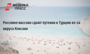 Россияне отменяют поездки в Турцию из-за вируса Коксаки