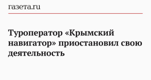 Турфирма «Крымский навигатор» приостановила деятельность