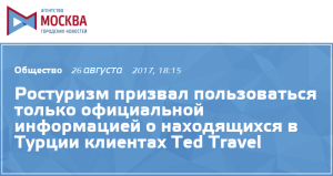 В Ростуризме призывают верить только официальным данным о Ted Travel