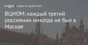 Опрос: каждый четвертый россиянин никогда не бывал в Москве