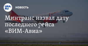 Минтранс назвал дату прекращения перевозок пассажиров «ВИМ-Авиа»