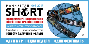 В 33 городах России пройдет манхэттенский фестиваль короткометражного кино