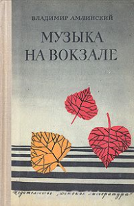 «Музыка на вокзалах»