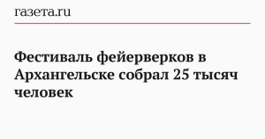 Первый фестиваль фейерверков в Архангельске собрал 25 тысяч человек