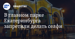 Посетителям главного парка Екатеринбурга запретили делать селфи