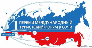 Турфорум в Сочи