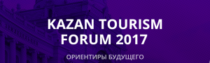 Итоги  KAZAN TOURISM FORUM 2017!