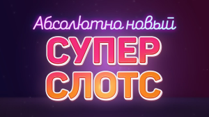 Открытие нового Casino SuperSlots