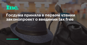 Госдума приняла закон о введении в России tax free